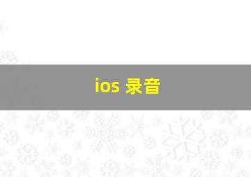 ios 录音